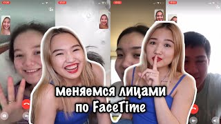 БЛИЗНЯШКИ ПРОВЕРЯЮТ ДРУЗЕЙ / Поменялись лицами по Face Time / Kagiris Twins