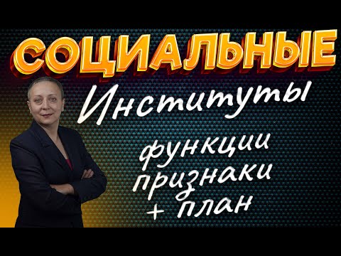 СОЦИАЛЬНЫЕ ИНСТИТУТЫ | ЕГЭ ОБЩЕСТВОЗНАНИЕ