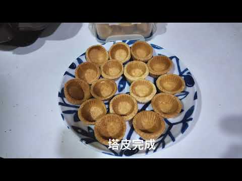 檸檬塔，利用小v鬆餅機製作塔皮。