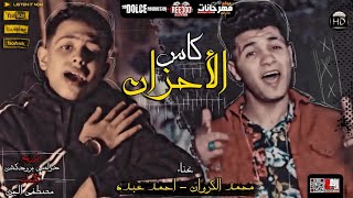 كليب مهرجان كاس الاحزان احمد عبده و محمد الكروان  انتاج حسام عبد الظاهر HD
