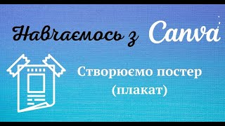 Створення постера у Canva