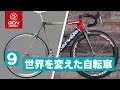 革新的な発想で世界を変えた９台の自転車