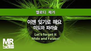 MR노래방ㆍ멜로디 제거] 이젠 잊기로 해요 - 미도와 파라솔 ㆍLet's forget it - Mido And Falasol ㆍMR Karaoke