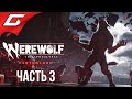 БИТВА ОБОРОТНЕЙ ➤ WEREWOLF: The Apocalypse — Earthblood ➤ Прохождение #3