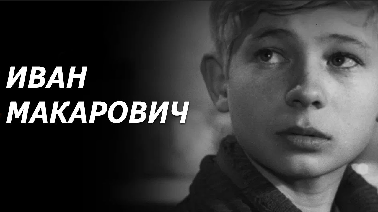 Иван Макарович