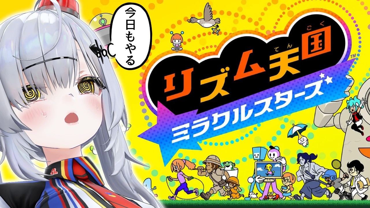 リズム天国ミラクルスターズ 初見プレイ【VTuber / 猫元パト】