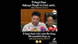 #sl poloitics #npp #jvp #ජෙබයි #viral vedio #sl jorks #npp jorks