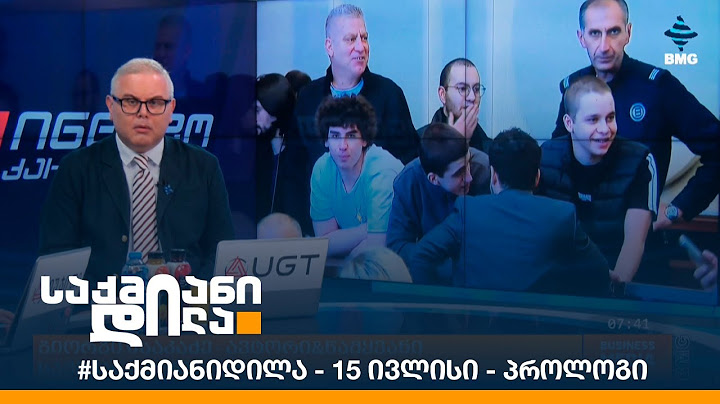 #საქმიანიდილა - 15 ივლისი - პროლოგი