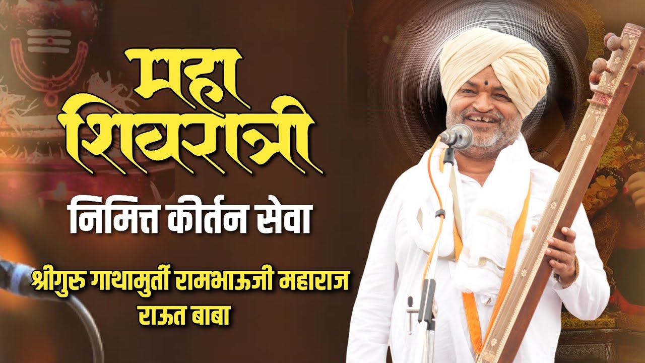 महाशिवरात्री निमित्त कीर्तन सेवा। श्रीगुरु गाथामुर्ती राऊत बाबा। बगडी जि.छत्रपती संभाजीनगर 