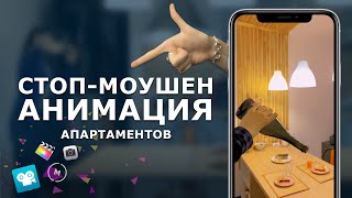 КАК СНИМАТЬ СТОП-МОУШЕН апартов, отелей, кафе / ПОЛНЫЙ РАЗБОР ПРОЦЕССА