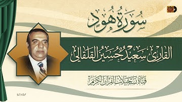 القارئ الحاج سعيد حسين القلقالي- ماتيسر له من سورة هود