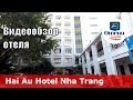 Hai Au Hotel 👍 – отель 3* (Вьетнам, Нячанг). Обзор 2018