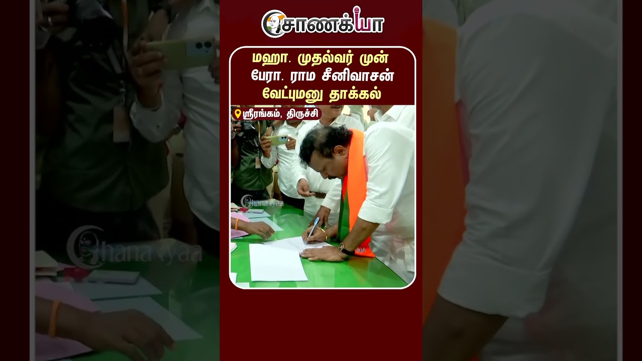 ⁣மஹா. முதல்வர் முன் பேரா. ராம சீனிவாசன் வேட்புமனு தாக்கல் | #shorts | #chanakyaa