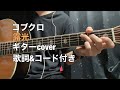 【コブクロ】露光 ほぼギターのみ【歌詞&amp;コード付き】