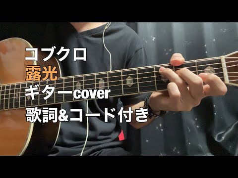 【コブクロ】露光 ほぼギターのみ【歌詞&コード付き】