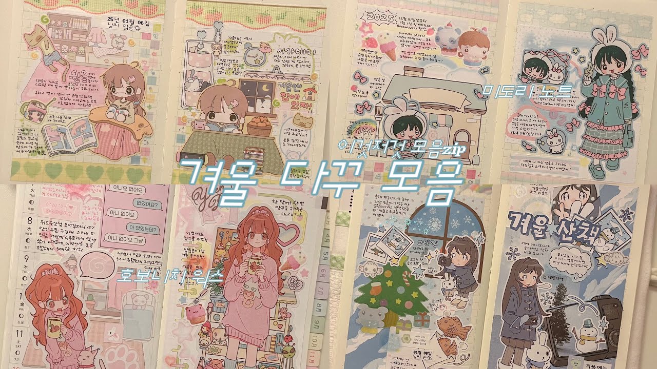 추울때 집에서 다꾸하자٩( ᐛ )و 겨울 다꾸 모음집 | 호보니치 윅스 1주치 • 미도리 다이어리 • 다이어리 꾸미기