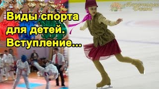 ☺Виды спорта для детей. Вступление./ Любимые Дети. Наталья Мэй.(Виды спорта для детей. Вступление.(Любимые Дети. Наталья Мэй). http://lubimiedeti.ru/ Всем привет! Этим коротким вступи..., 2015-07-02T21:37:09.000Z)