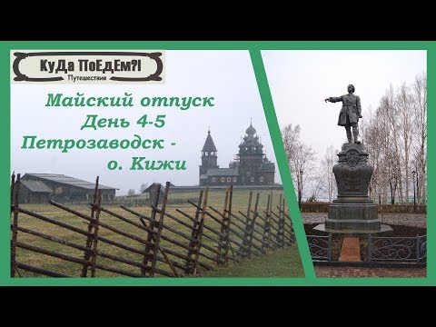 День 4- 5. Петрозаводск - о. Кижи. Выпуск № 8. КуДа ПоЕдЕм?! Путешествия - Майский отпуск.