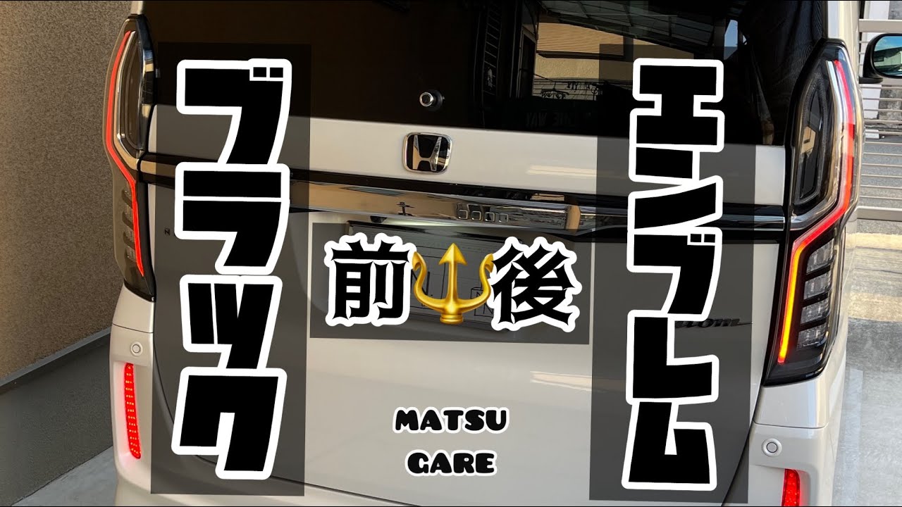 前後、ブラックエンブレム交換 #NBOX