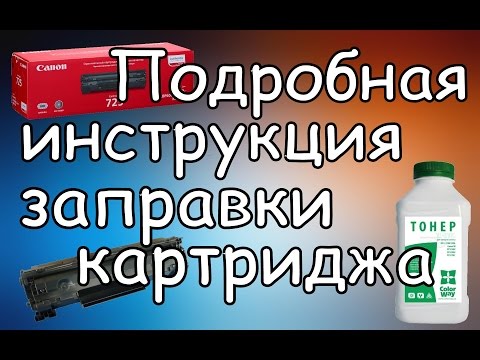 Как Заправить Картридж 725 Лазерного Принтера Canon LBP6000