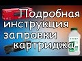 Как Заправить Картридж 725 Лазерного Принтера Canon LBP6000