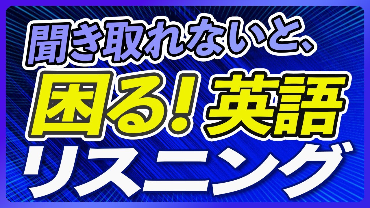 聞き取れないと困る英語 リスニング 聞き流し【262】