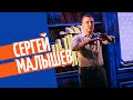 Сергей Малышев | «Рыбный день» | «Vol.2. Беги, Форрест, беги»