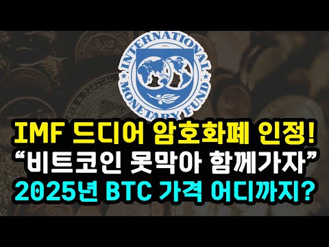 IMF 암호화폐 금지 비효율적 비트코인 인정한 상황 이더리움 저평가 구간 다가오는 이유 파월 상원 증언 금리 전망 