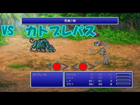 【全自動RPG】ファイナルファンタジー5　Part29　VSカトブレパス【売値2000G】