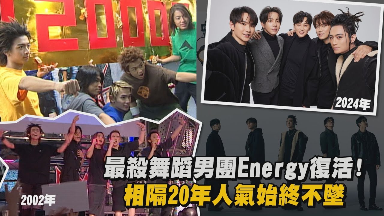 【我的青春❤️】最殺舞蹈男團Energy復活! 青澀模樣出土XD相隔20年人氣始終不墜│完全娛樂