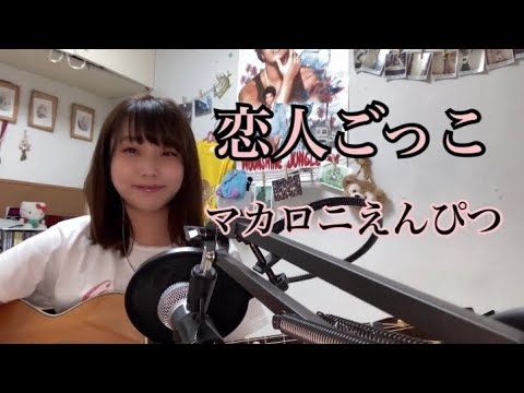 恋人ごっこ/マカロニえんぴつ　（cover ナカノユウキ ）