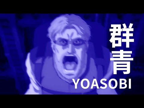 AOT - Zeke Scream (YOASOBI /群青 meme)