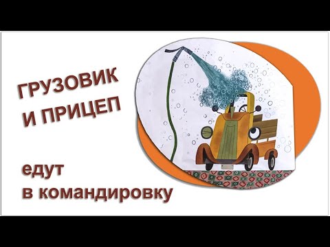 Фантастическая книга для мальчиков: Грузовик и прицеп едут в командировку