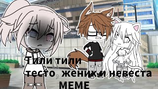 Тили тили тесто, жених и невеста 💦 |Меме Gacha Life|