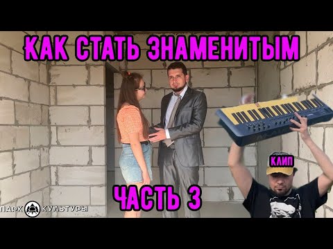 Парк Культуры-Как стать знаменитым. Часть 3