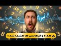اعداد جفت و فرکانس ها چطور اعداد جفت و فرکانس ها زندگی را تغییر می دهند 
