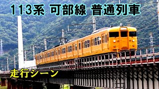 【鉄道動画】378 113系 可部線 普通列車 走行シーン