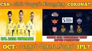 IPL 2021 Restart in October? |CSK COVID UPDATE IPL Update | Tamil Cricket updates| IPL News Tamil