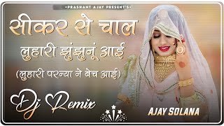 Sikar Se Chal Luhari Jhunjhunu Aayi -Dj Remix 🔥 परन्यो पीवे दारु परन्या ने बेच आई 🍺 Virul Dj Song