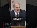 Лукашенко: Это наш долг, мужиков! | Президент в 2006-м про помощь в роддомах #shorts