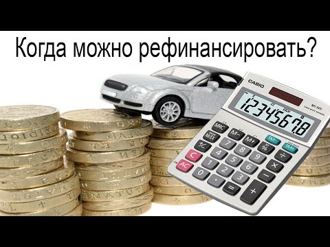 Через какое время можно сделать рефинансирование автокредита?