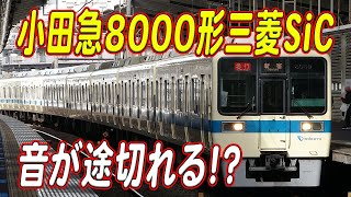 【絶滅危機】わずか2編成だけの貴重なSiC-VVVFサウンド！小田急8000形三菱ハイブリッドSiC-VVVFサウンド集