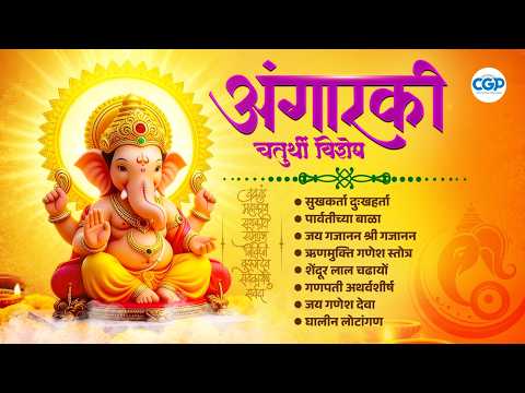 Angarki Sankashti Chaturthi | संपूर्ण गणपती आरती संग्रह | अंगारकी चतुर्थी 2026 #angarkichaturthi