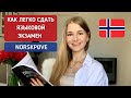 КАК СДАТЬ NORSKPRØVE НА B2 С ПЕРВОГО РАЗА. Моя подготовка, методы, советы к частям lese и lytte.