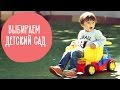 8 ЛАЙФХАКОВ Как выбрать хороший Детский садик | Family is...