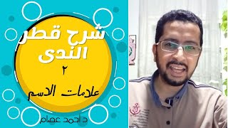 شرح قطر الندى | الحلقة 2 | علامات الاسم | د أحمد عصام