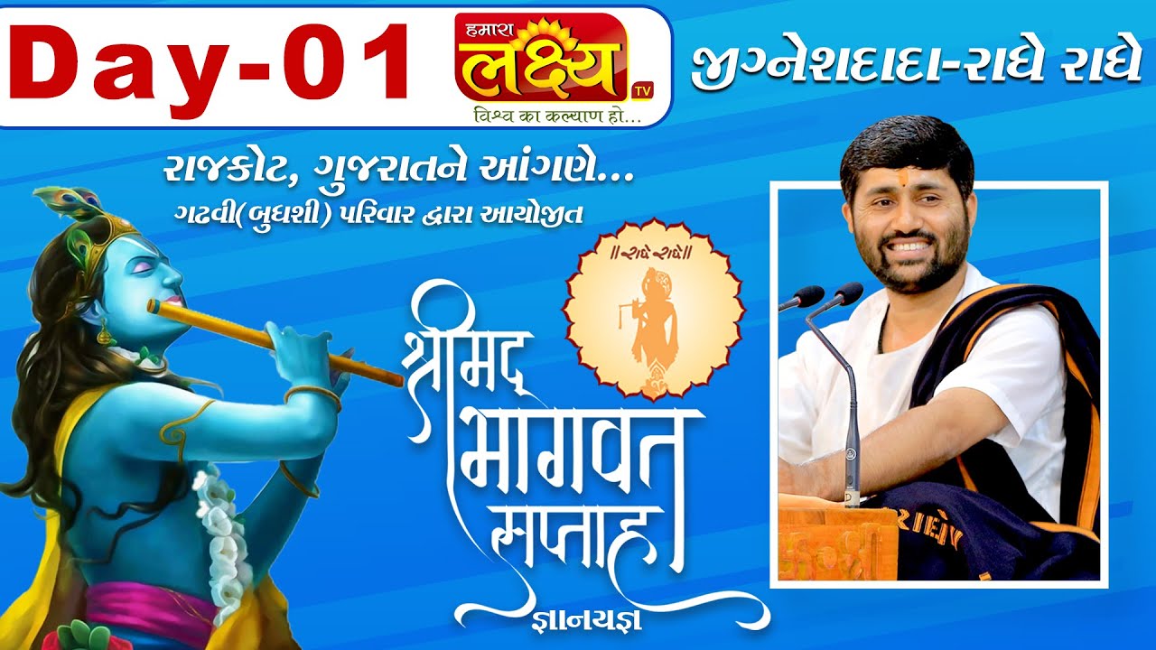 ShriMad Bhagvat Katha  Pu.Jigneshdada-Radhe Radhe  Rajkot 