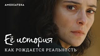 Ее история | Как рождается реальность | Амедиатека