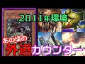 【遊戯王2011】冥王竜ヴァンダルギオン降臨！相手のカードを全て無効にする外道カウンター（vsラヴァル/TG代行天使）【対戦】