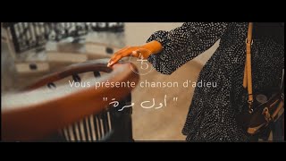 Chanson d’adieu | 45ème promotion de la Faculté de Médecine de Sousse (FMSo) - Awel Marra | أول مرة